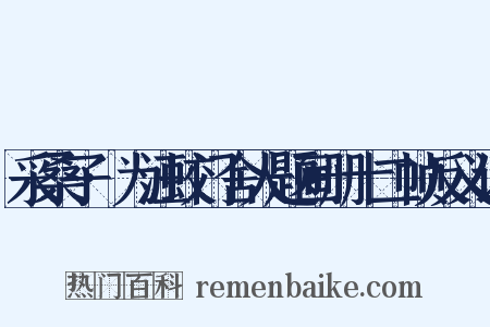 采桑子·为汪蛟门舍人题画册十二帧反义词是什么意思的图片